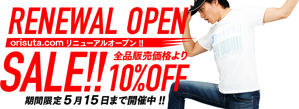 orisuta.comがリニューアルオープン!!全品販売価格より10%OFF