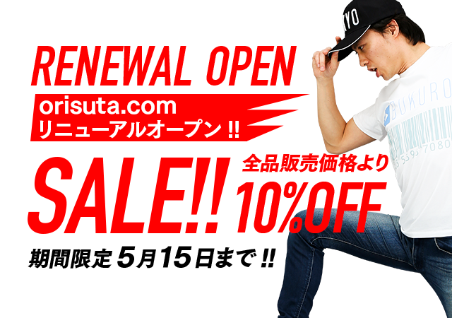 orisuta.comがリニューアルオープン!!全品販売価格より10%OFF